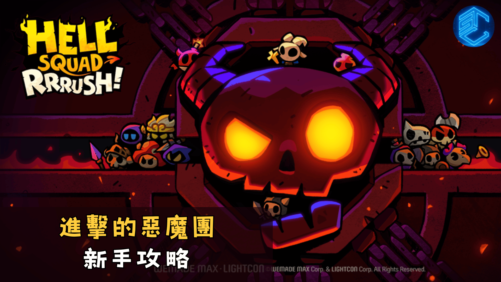 進擊的惡魔團新手攻略