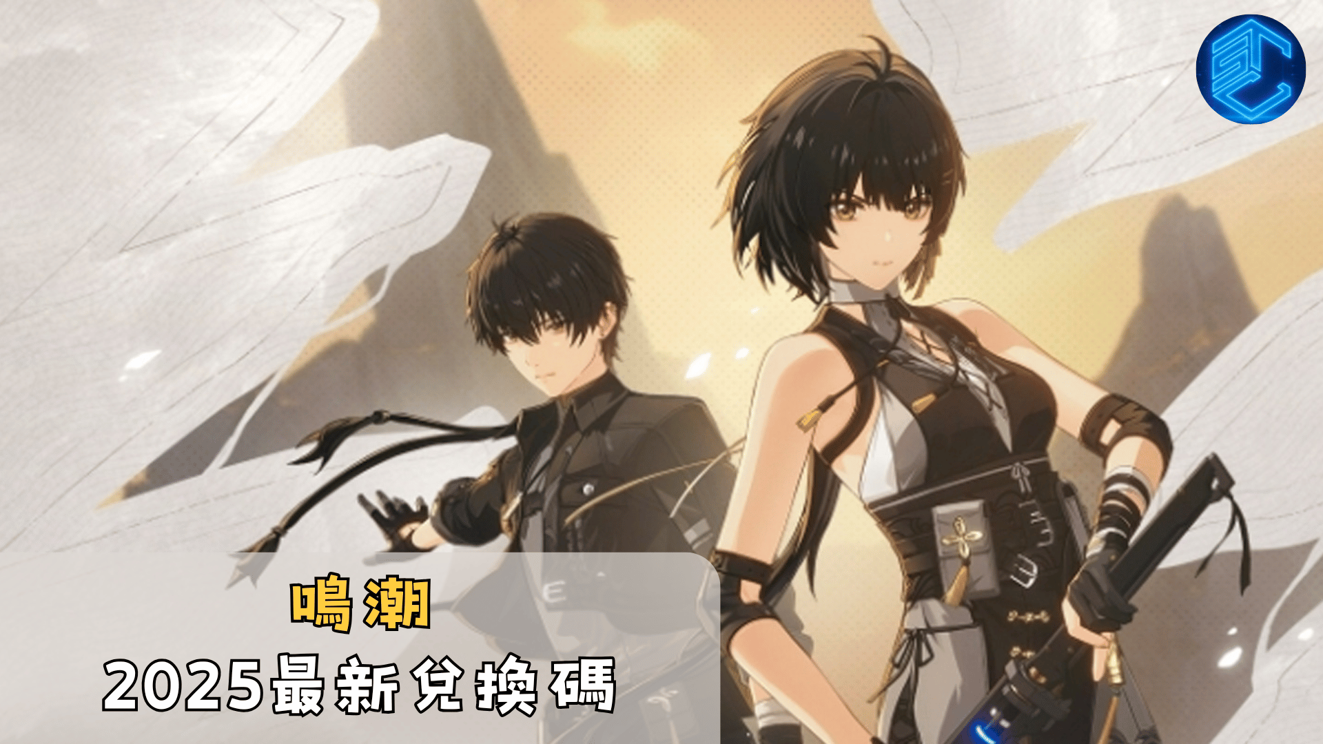鳴潮2025最新兌換碼