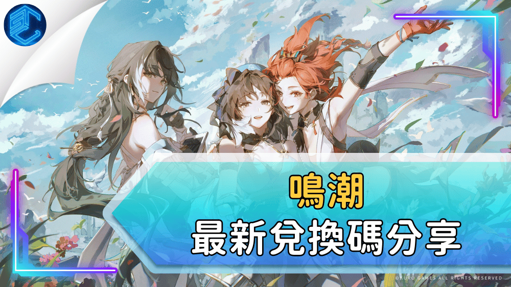鳴潮最新兌換碼分享