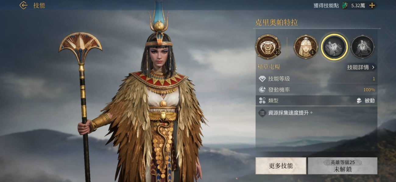 《世紀帝國M》克麗奧佩脫拉 技能簡介