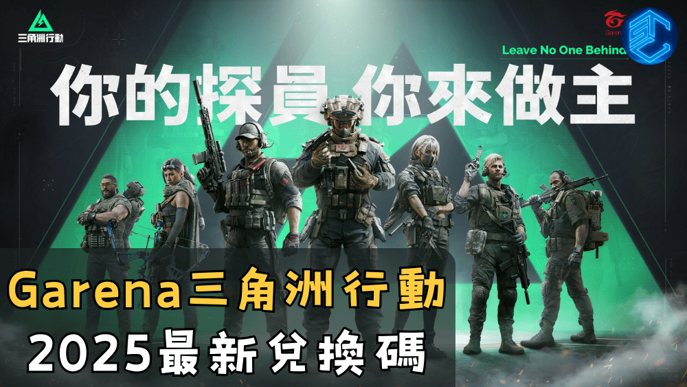 Garena三角洲行動2025最新兌換碼