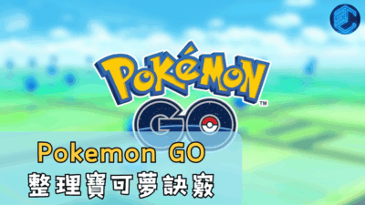 Pokemon GO 整理寶可夢訣竅