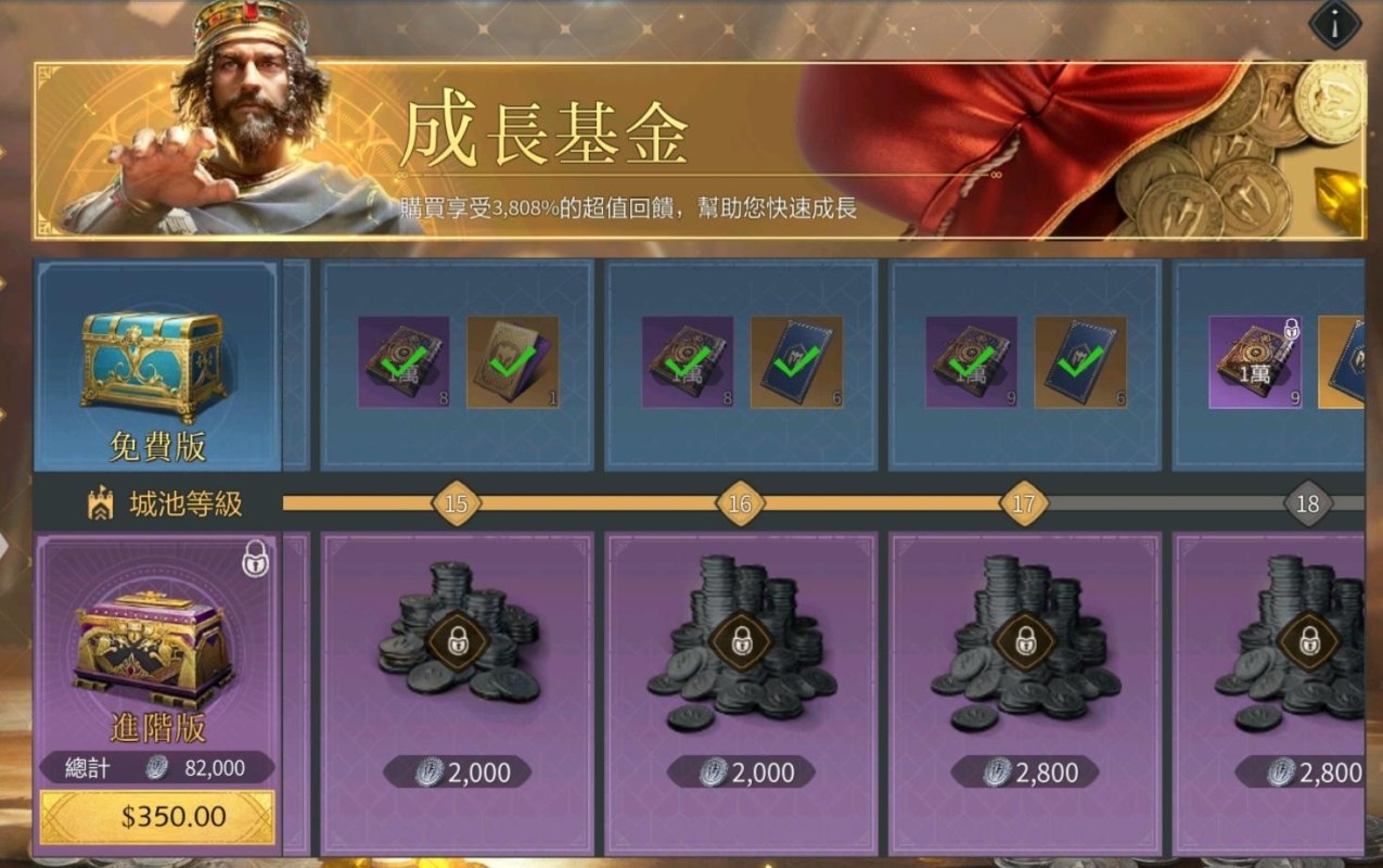 《世紀帝國M》課金禮包 成長基金