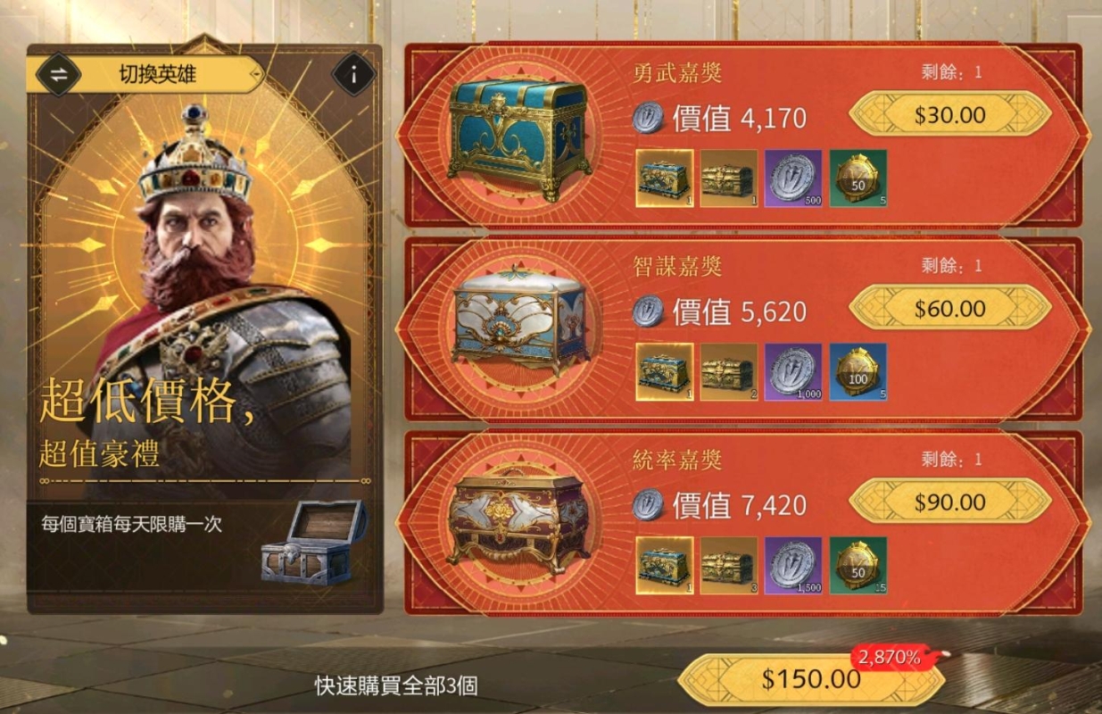 《世紀帝國M》課金禮包 每日特惠