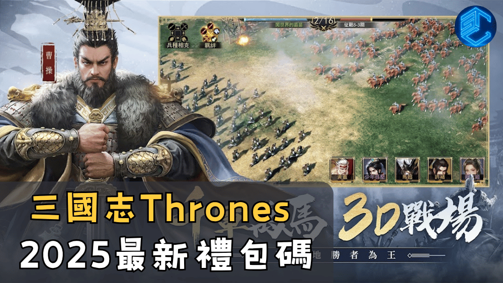 三國志Thrones2025最新禮包碼