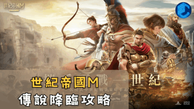 世紀帝國M傳說降臨攻略