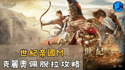 世紀帝國M克麗奧佩脫拉攻略
