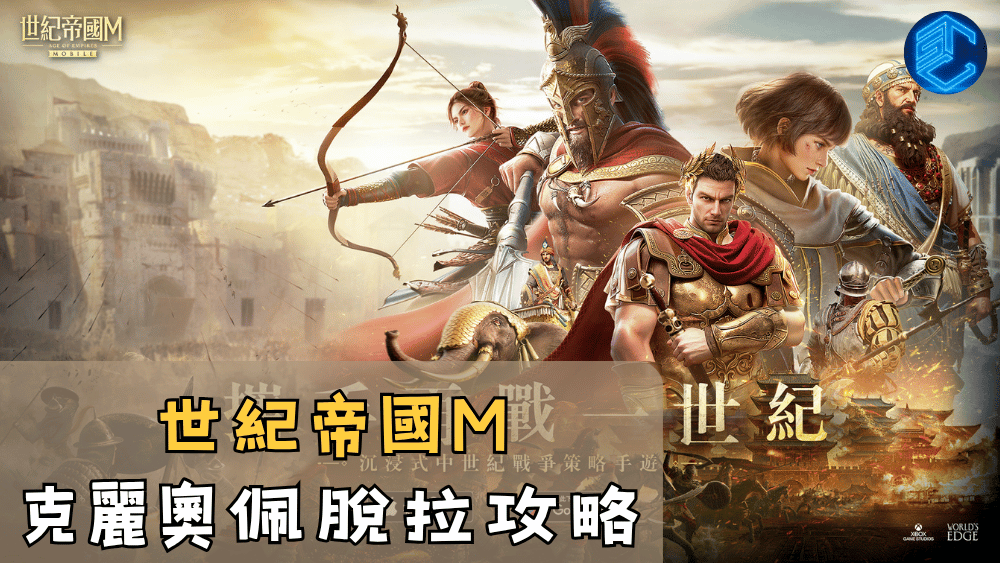 世紀帝國M克麗奧佩脫拉攻略