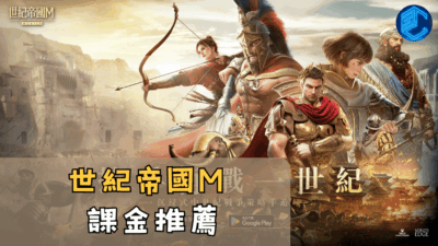 世紀帝國M課金推薦