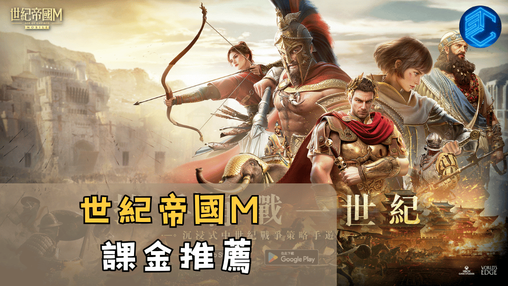 世紀帝國M課金推薦