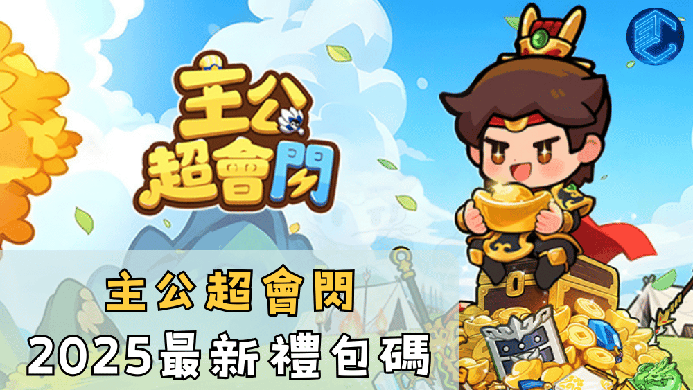 主公超會閃2025最新禮包碼
