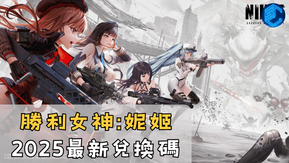 勝利女神妮姬2025最新兌換碼