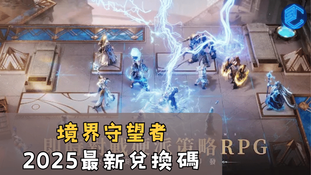 境界守望者2025最新兌換碼