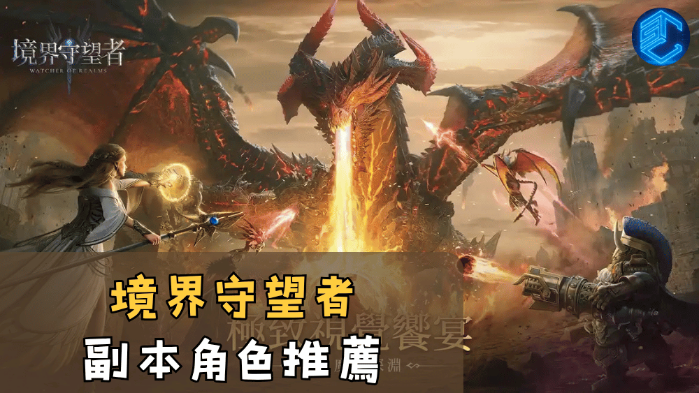 境界守望者副本角色推薦