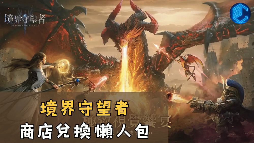 境界守望者商店兌換懶人包