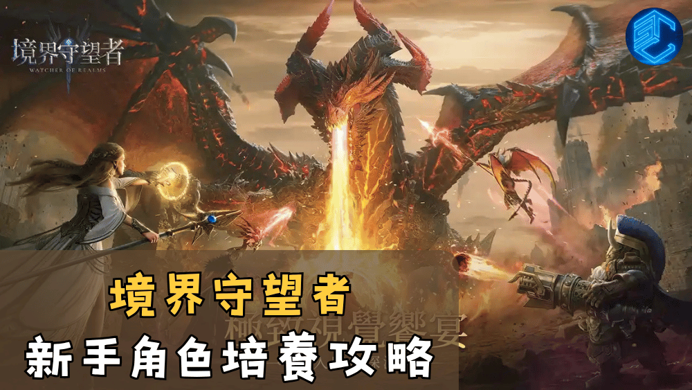 境界守望者新手角色培養攻略