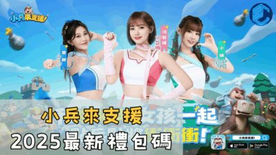 小兵來支援2025最新禮包碼