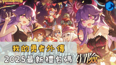 我的勇者外傳2025最新禮包碼