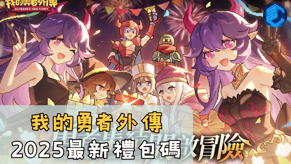 我的勇者外傳2025最新禮包碼
