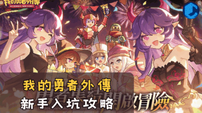 我的勇者外傳新手入坑攻略