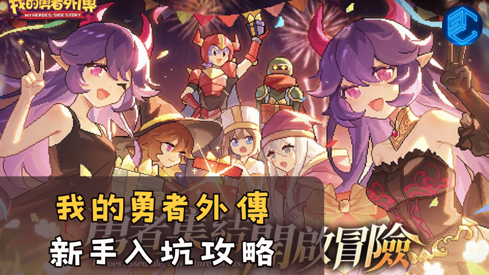 我的勇者外傳新手入坑攻略