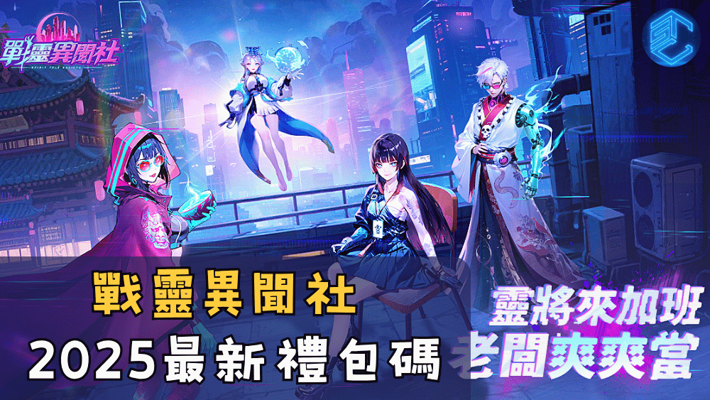 戰靈異聞社2025最新禮包碼
