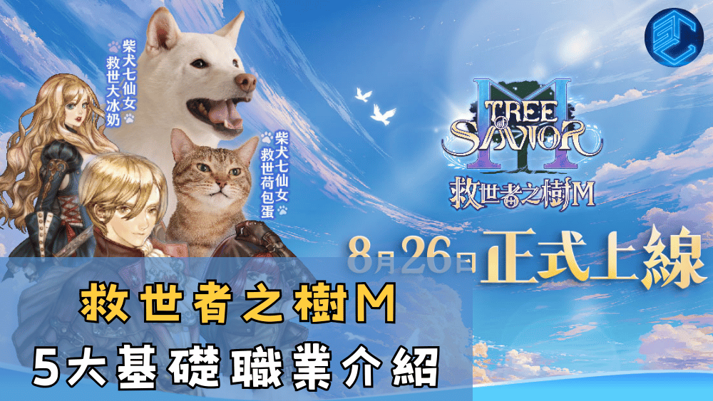 救世者之樹M 5大基礎職業介紹