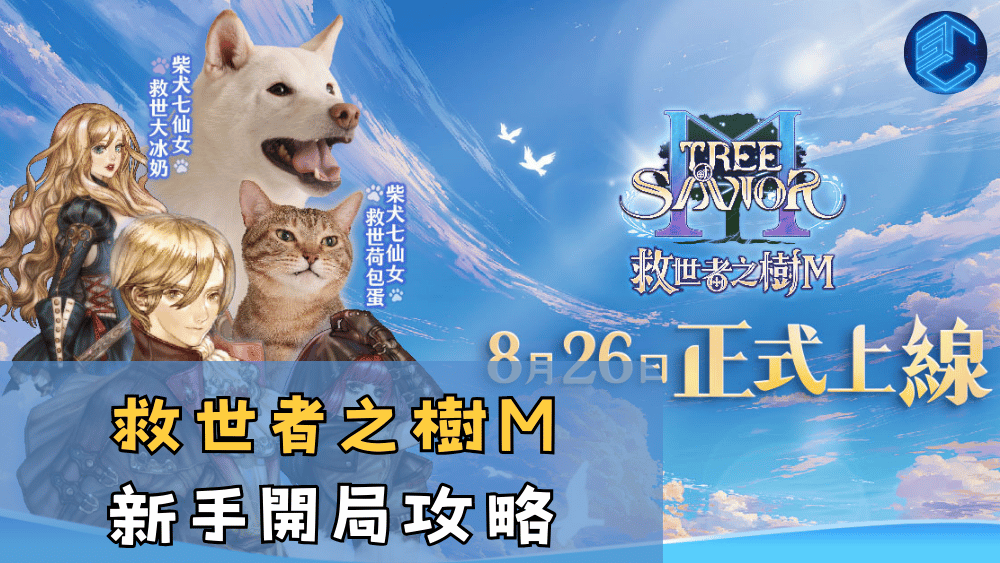 救世者之樹M新手開局攻略