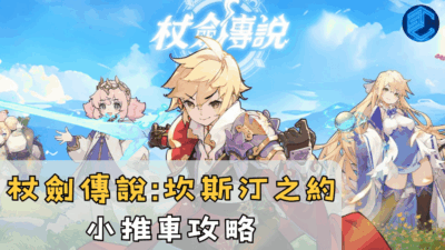 杖劍傳說坎斯汀之約小推車攻略