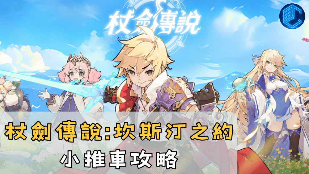 杖劍傳說坎斯汀之約小推車攻略