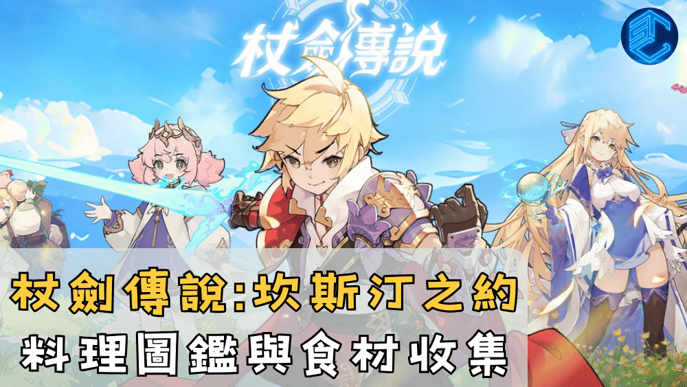 杖劍傳說坎斯汀之約料理圖鑑與食材收集