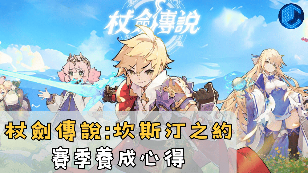 杖劍傳說坎斯汀之約賽季養成心得