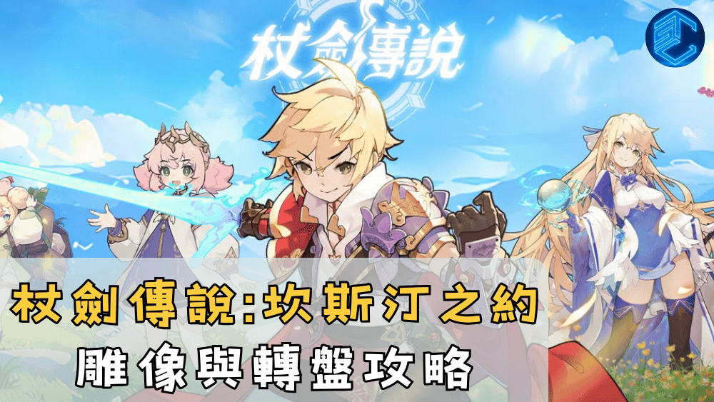 杖劍傳說坎斯汀之約雕像與轉盤攻略