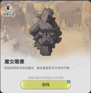 杖劍傳說：坎斯汀之約 魔女雕像