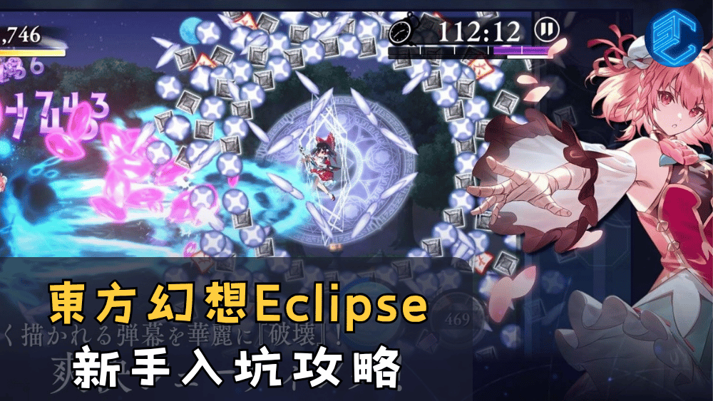 東方幻想Eclipse新手入坑攻略懶人包