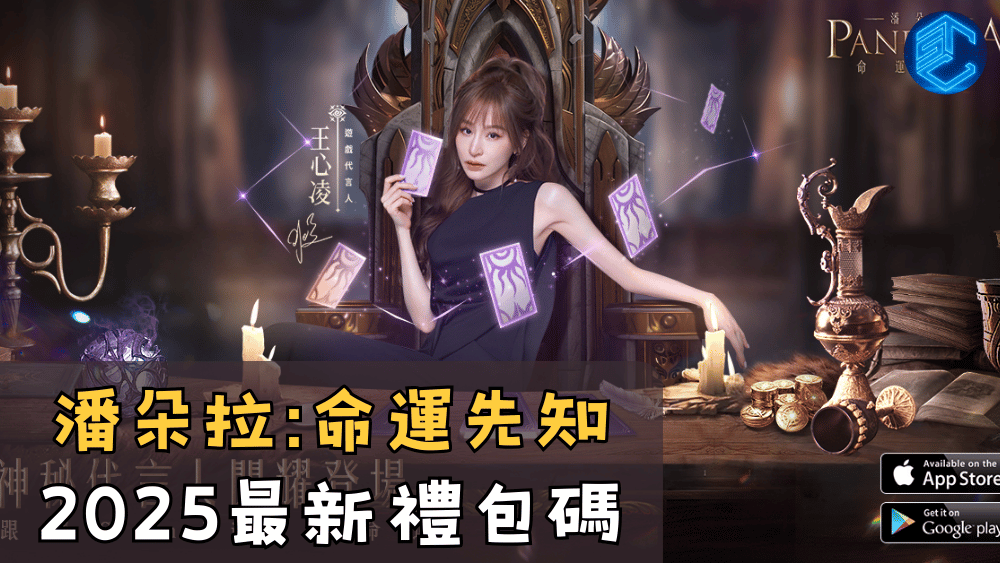 潘朵拉命運先知2025最新禮包碼