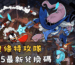 發條特攻隊2025最新兌換碼