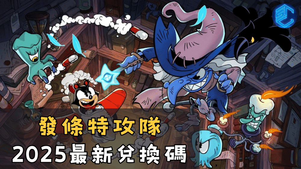 發條特攻隊2025最新兌換碼