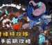 發條特攻隊新手前期攻略