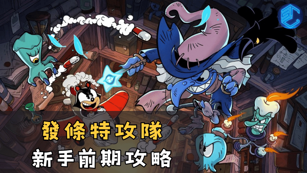 發條特攻隊新手前期攻略