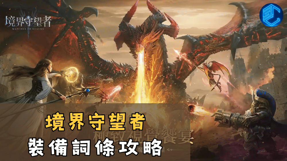 境界守望者裝備詞條攻略