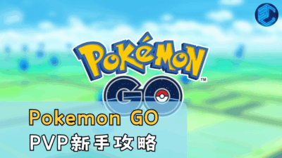 《Pokemon GO》PVP新手攻略