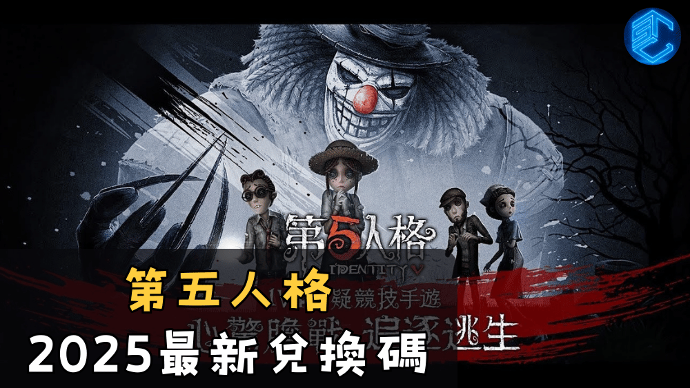 第五人格2025最新兌換碼