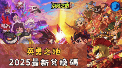 英勇之地2025最新兌換碼