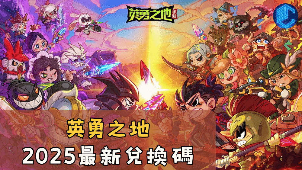 英勇之地2025最新兌換碼
