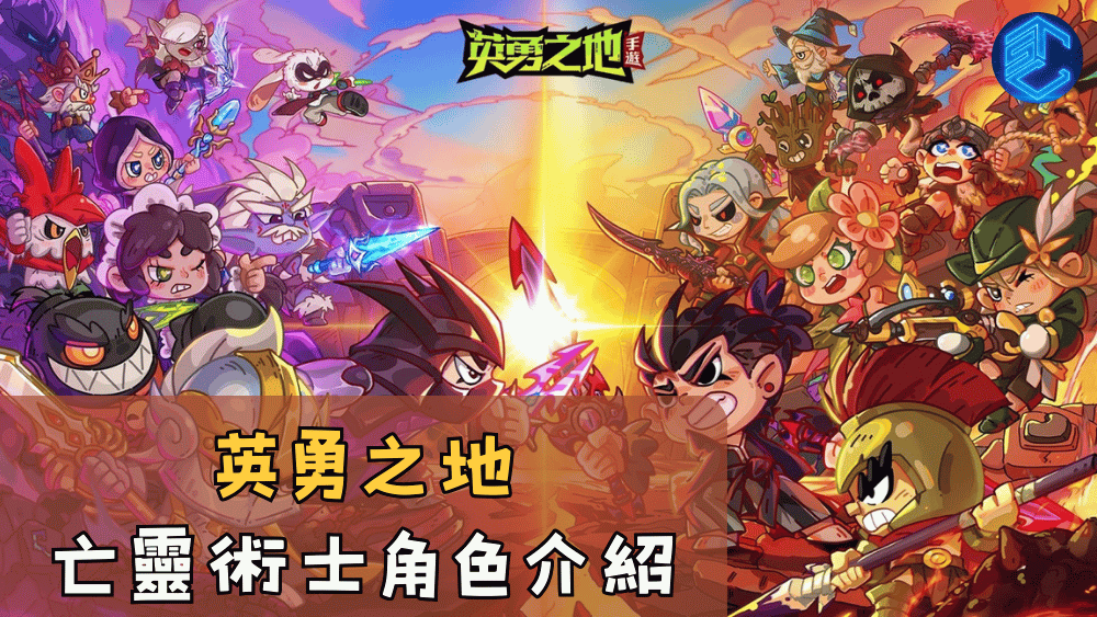 英勇之地亡靈術士角色介紹