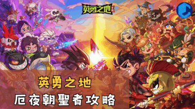 英勇之地厄夜朝聖者攻略