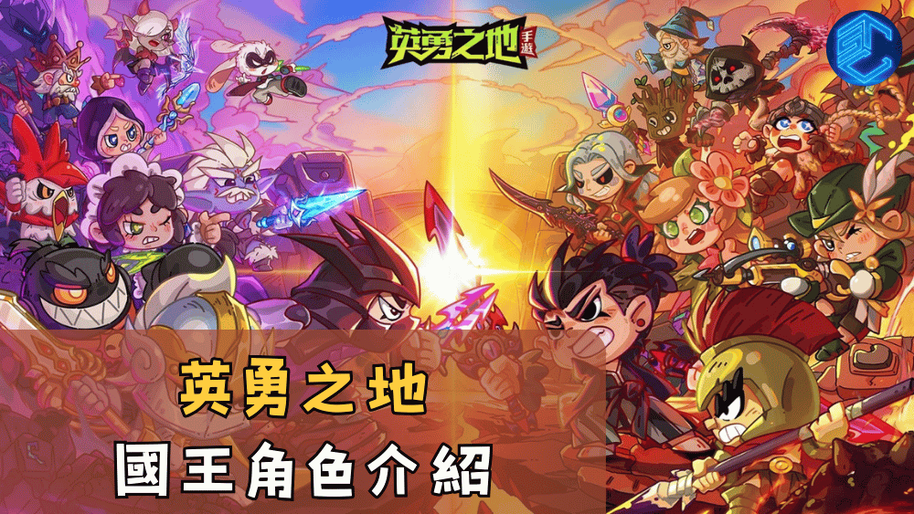 英勇之地國王角色介紹