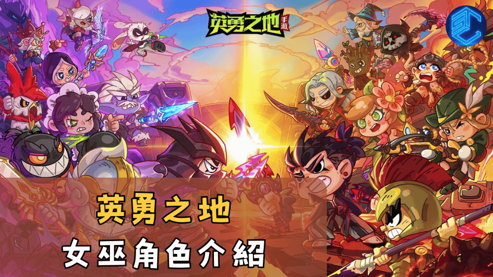 英勇之地女巫角色介紹