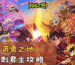 英勇之地怒刺君主攻略